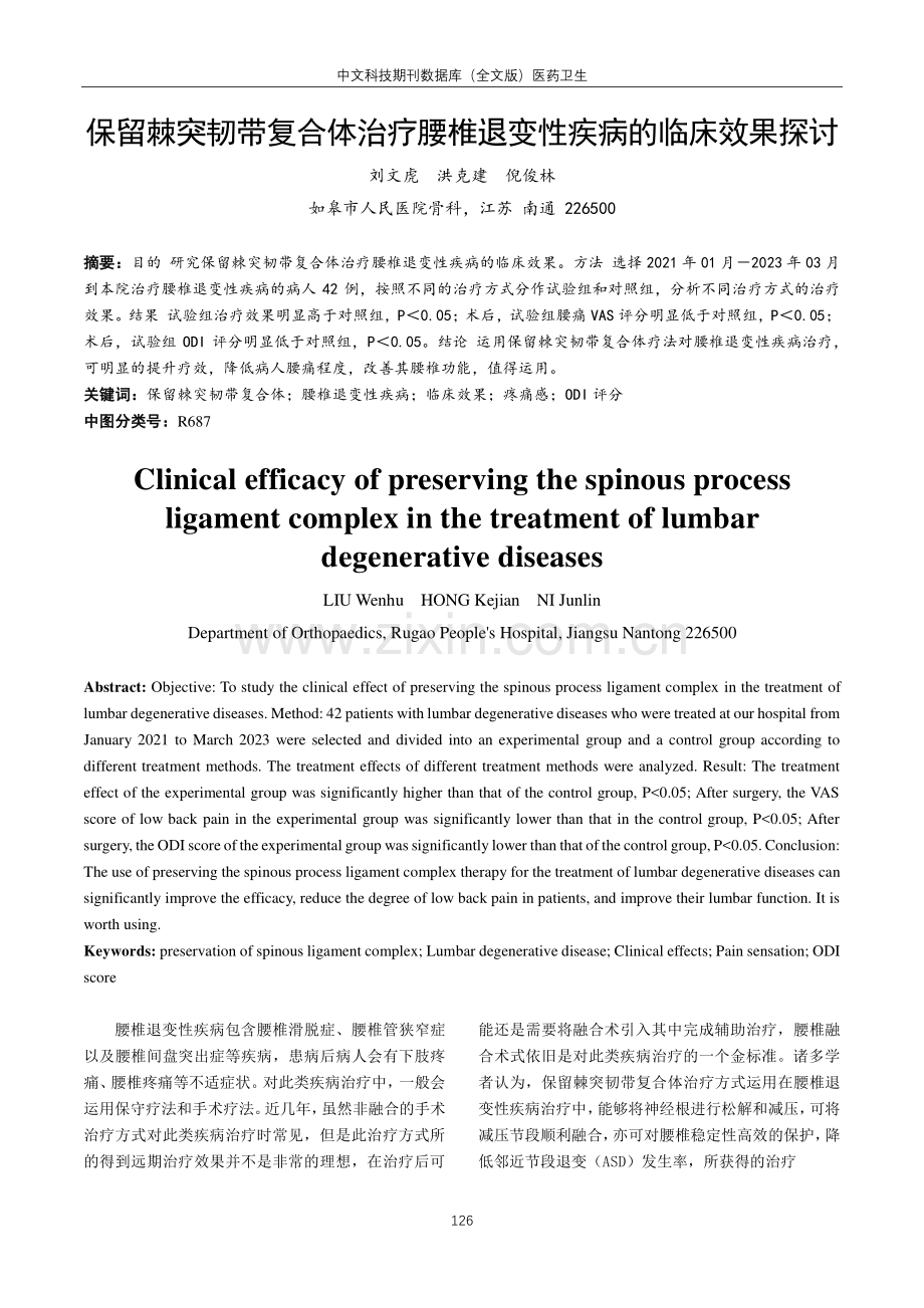 保留棘突韧带复合体治疗腰椎退变性疾病的临床效果探讨.pdf_第1页