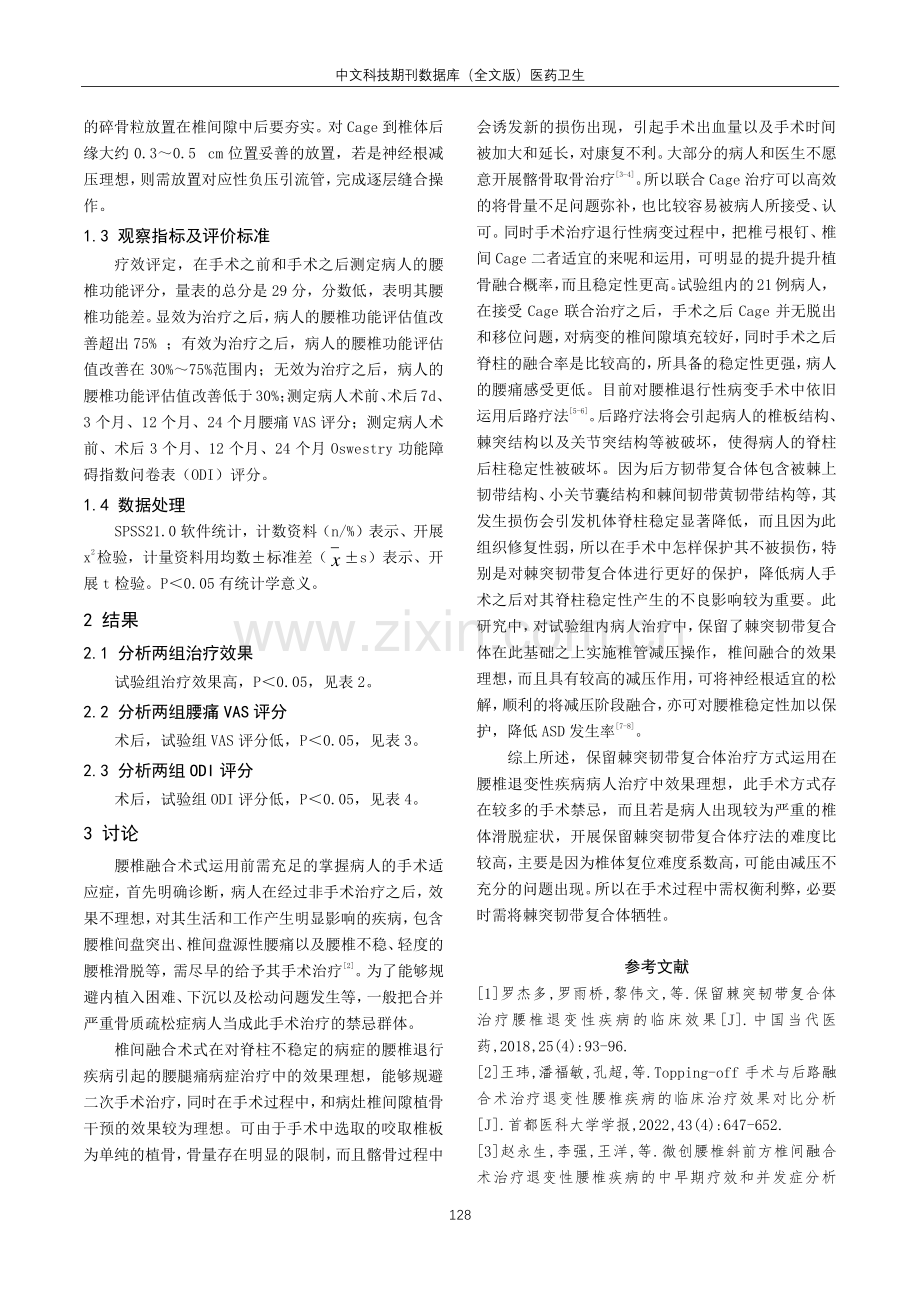 保留棘突韧带复合体治疗腰椎退变性疾病的临床效果探讨.pdf_第3页