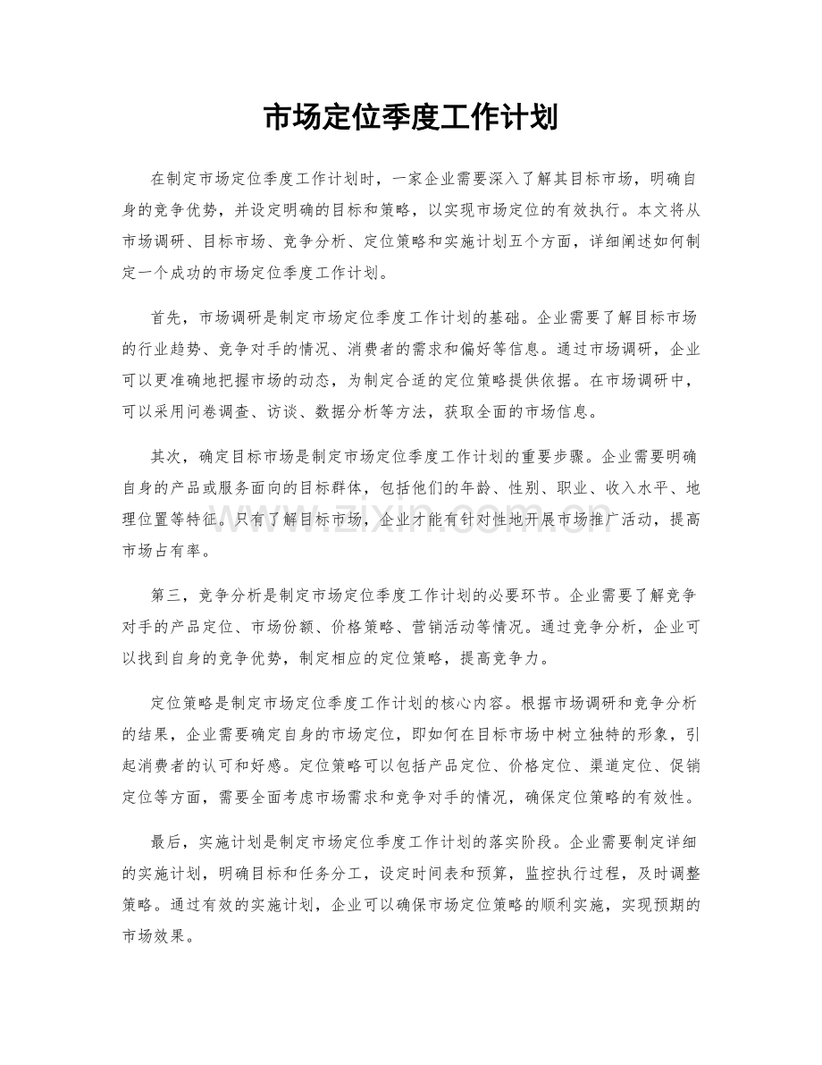 市场定位季度工作计划.docx_第1页