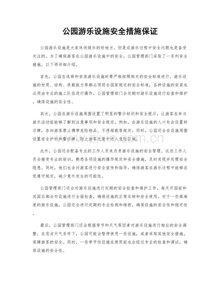 公园游乐设施安全措施保证.docx_第1页