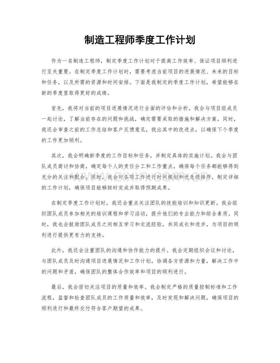 制造工程师季度工作计划.docx_第1页