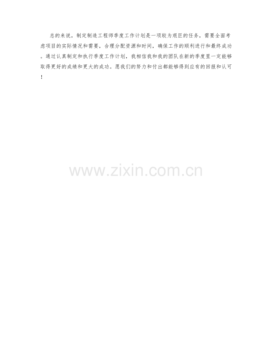 制造工程师季度工作计划.docx_第2页