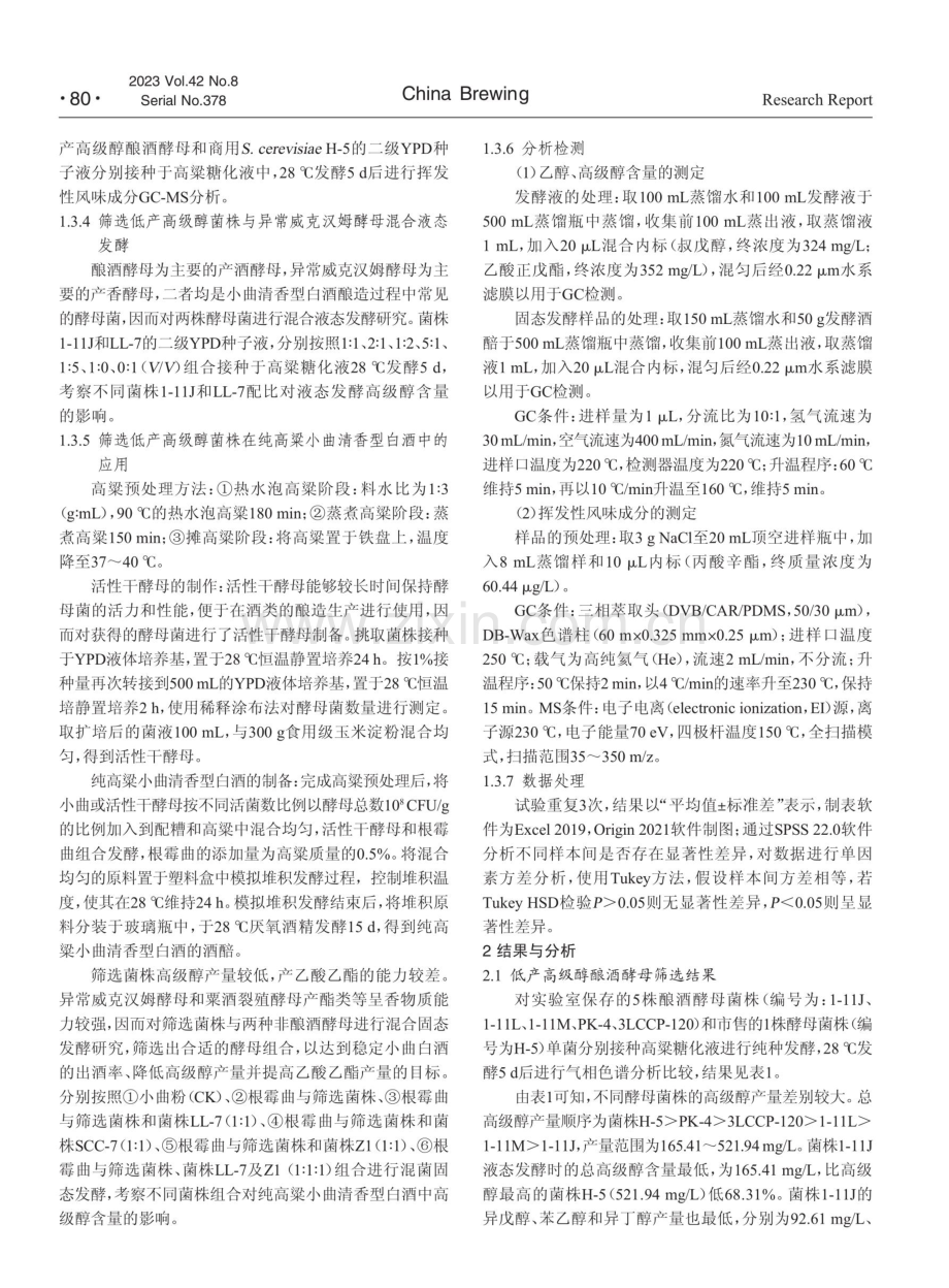 白酒酿造中低产高级醇酿酒酵母的筛选及应用研究.pdf_第3页