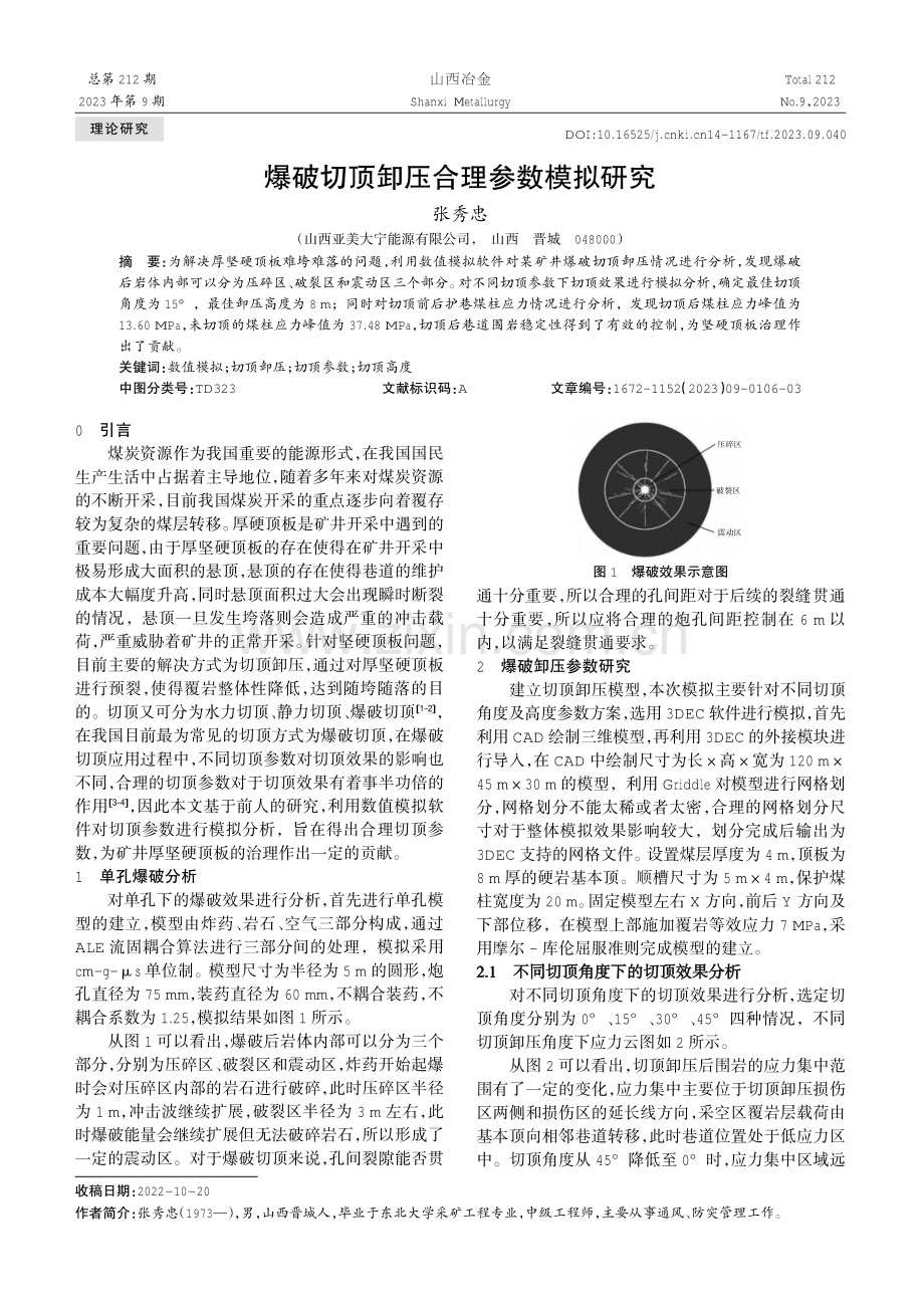 爆破切顶卸压合理参数模拟研究.pdf_第1页