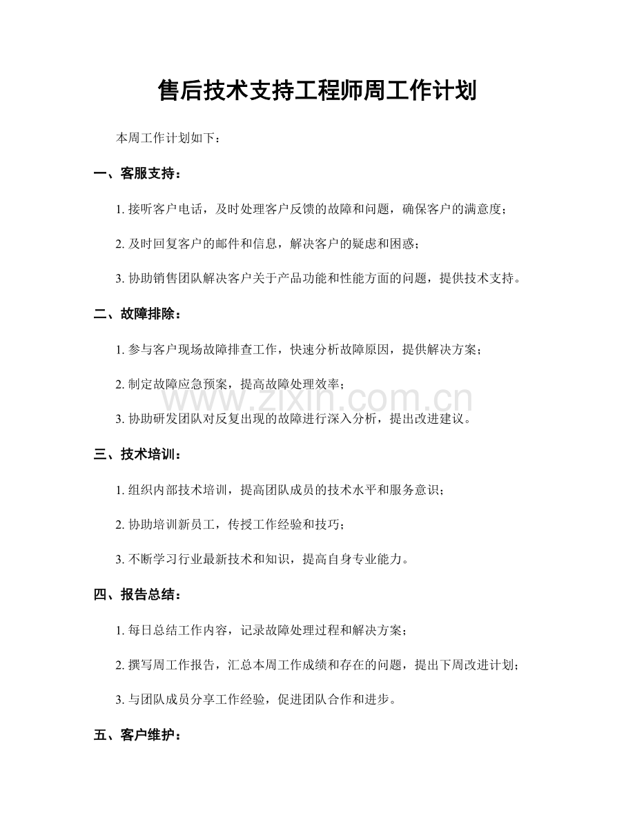 售后技术支持工程师周工作计划.docx_第1页