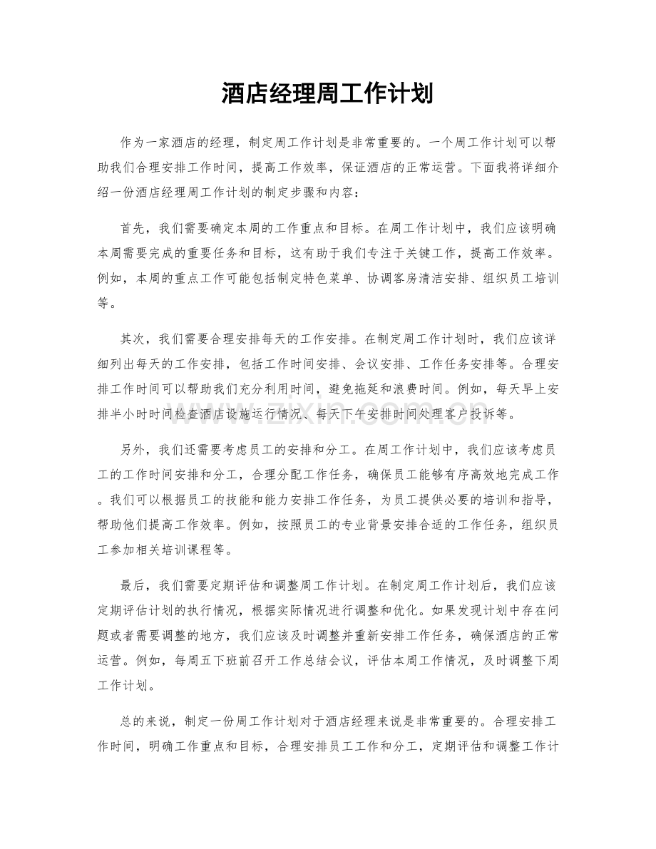 酒店经理周工作计划.docx_第1页