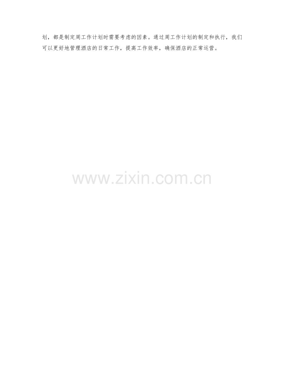 酒店经理周工作计划.docx_第2页