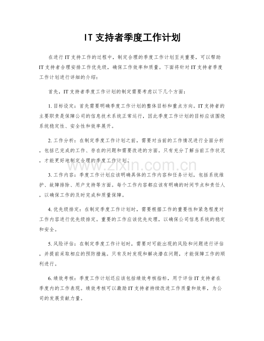 IT支持者季度工作计划.docx_第1页