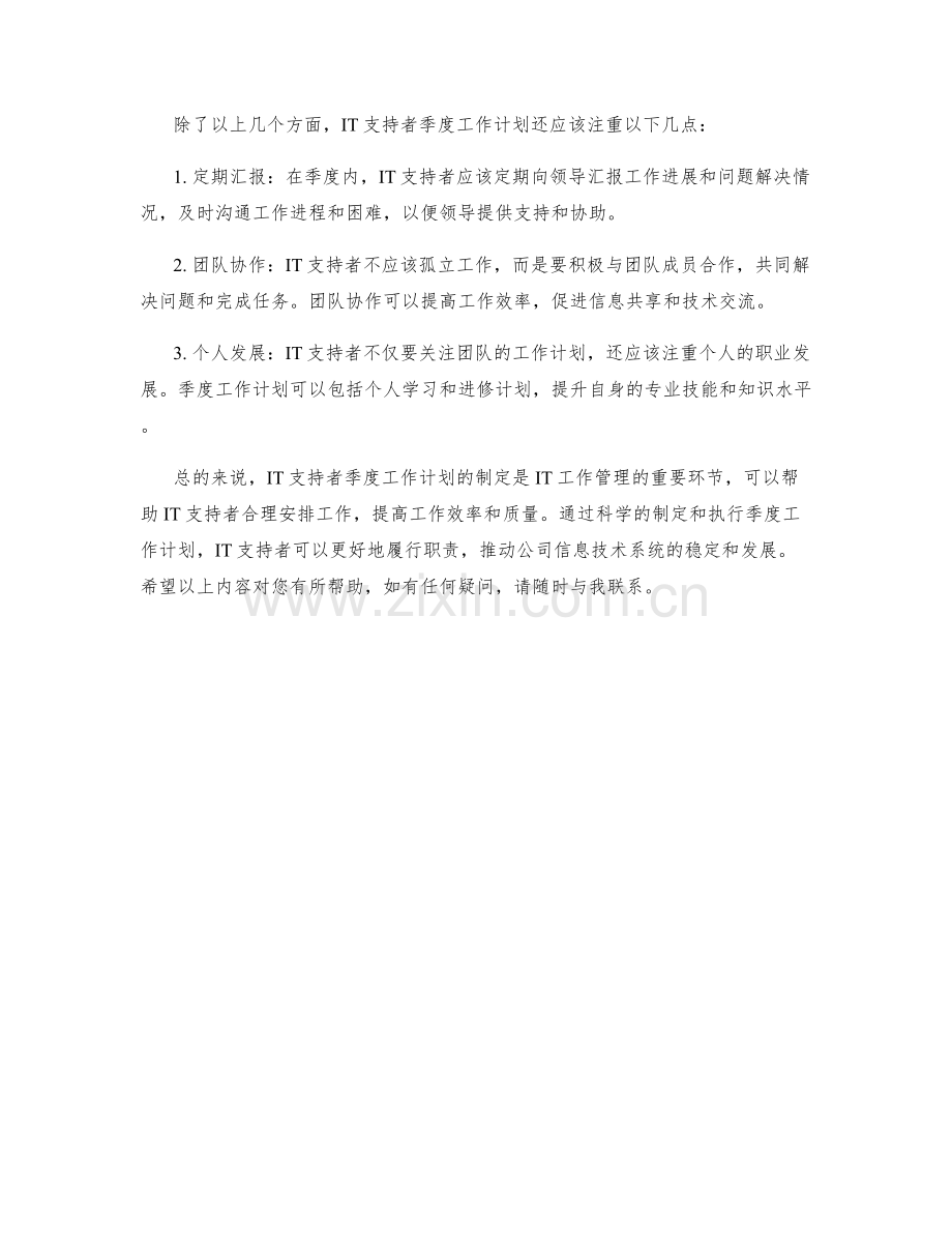 IT支持者季度工作计划.docx_第2页