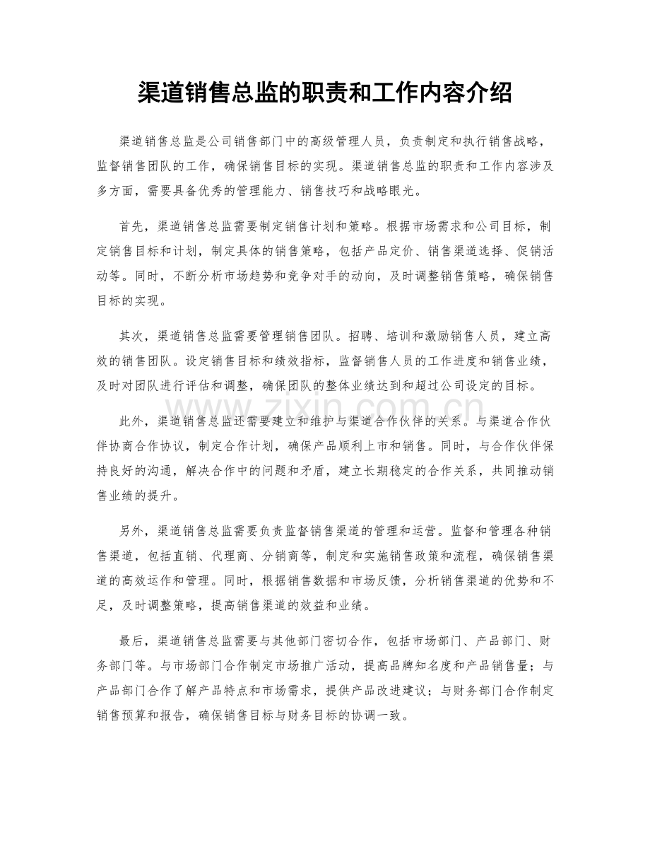 渠道销售总监的职责和工作内容介绍.docx_第1页