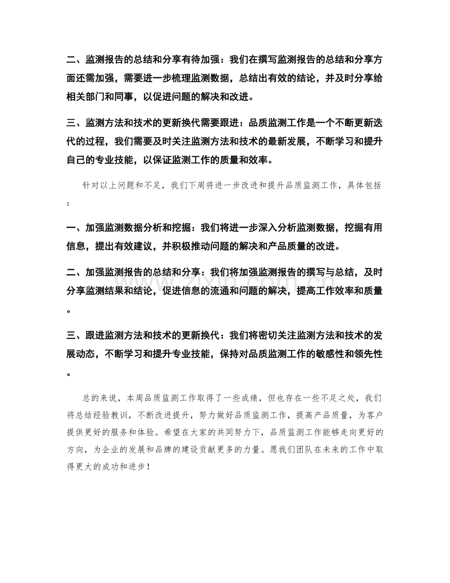 品质监测周工作总结.docx_第2页