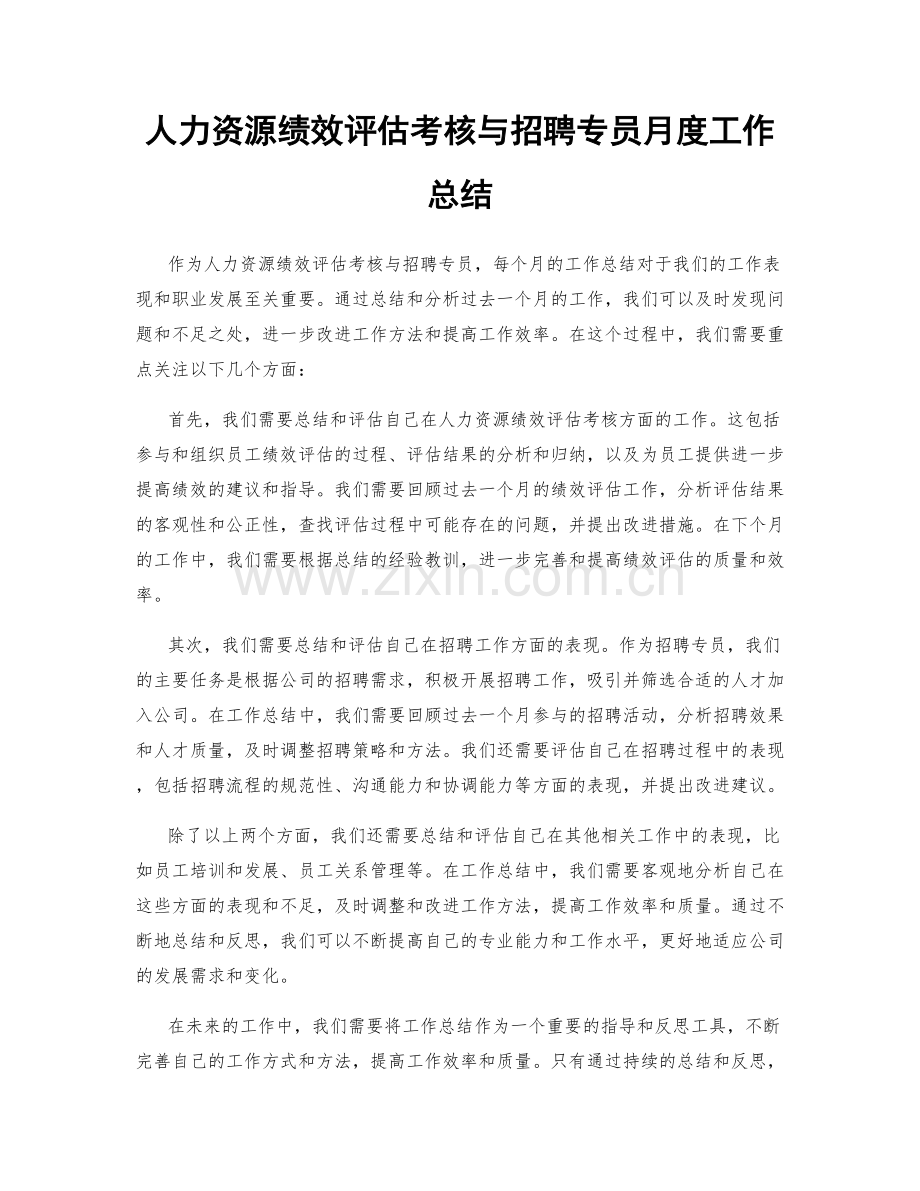 人力资源绩效评估考核与招聘专员月度工作总结.docx_第1页