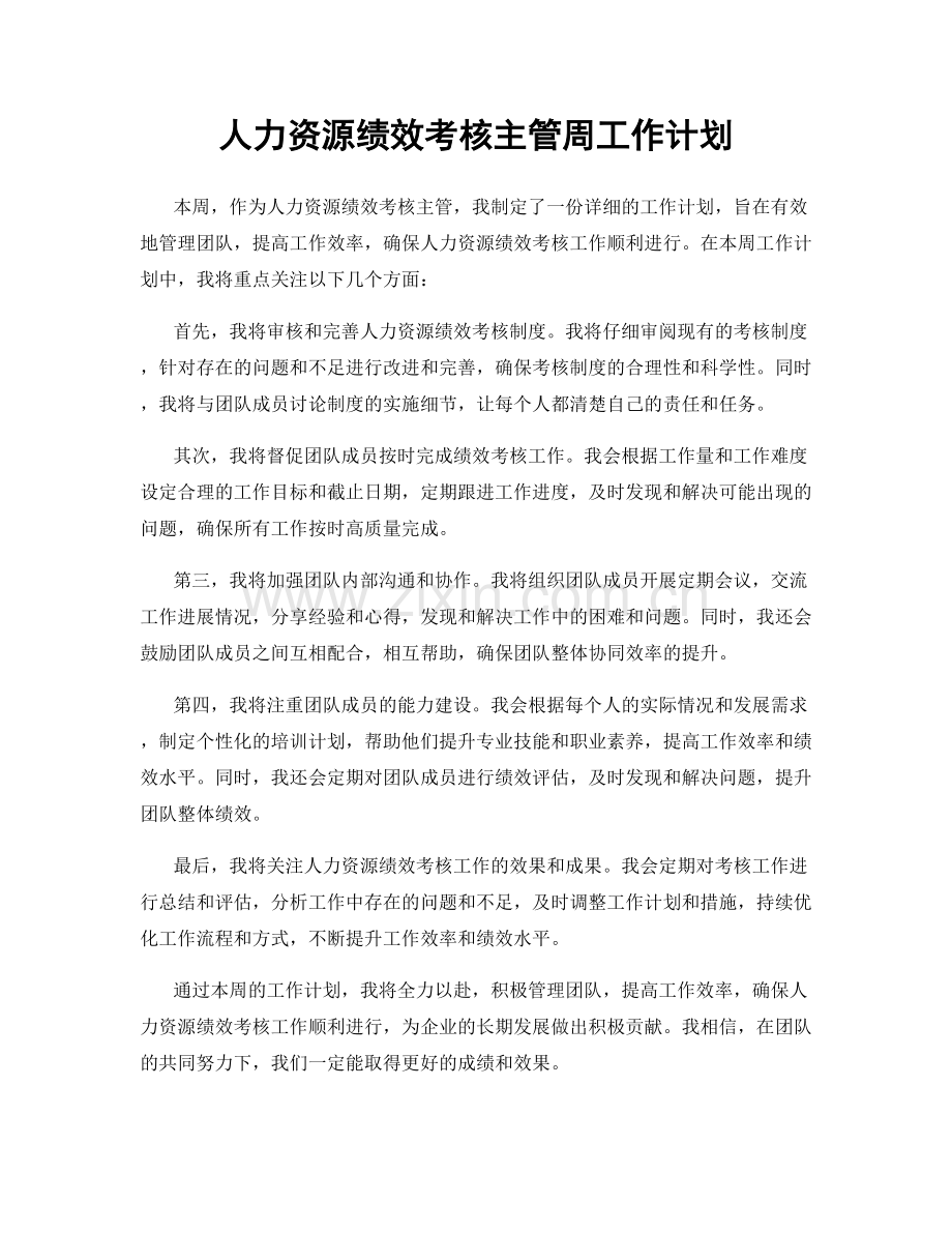 人力资源绩效考核主管周工作计划.docx_第1页