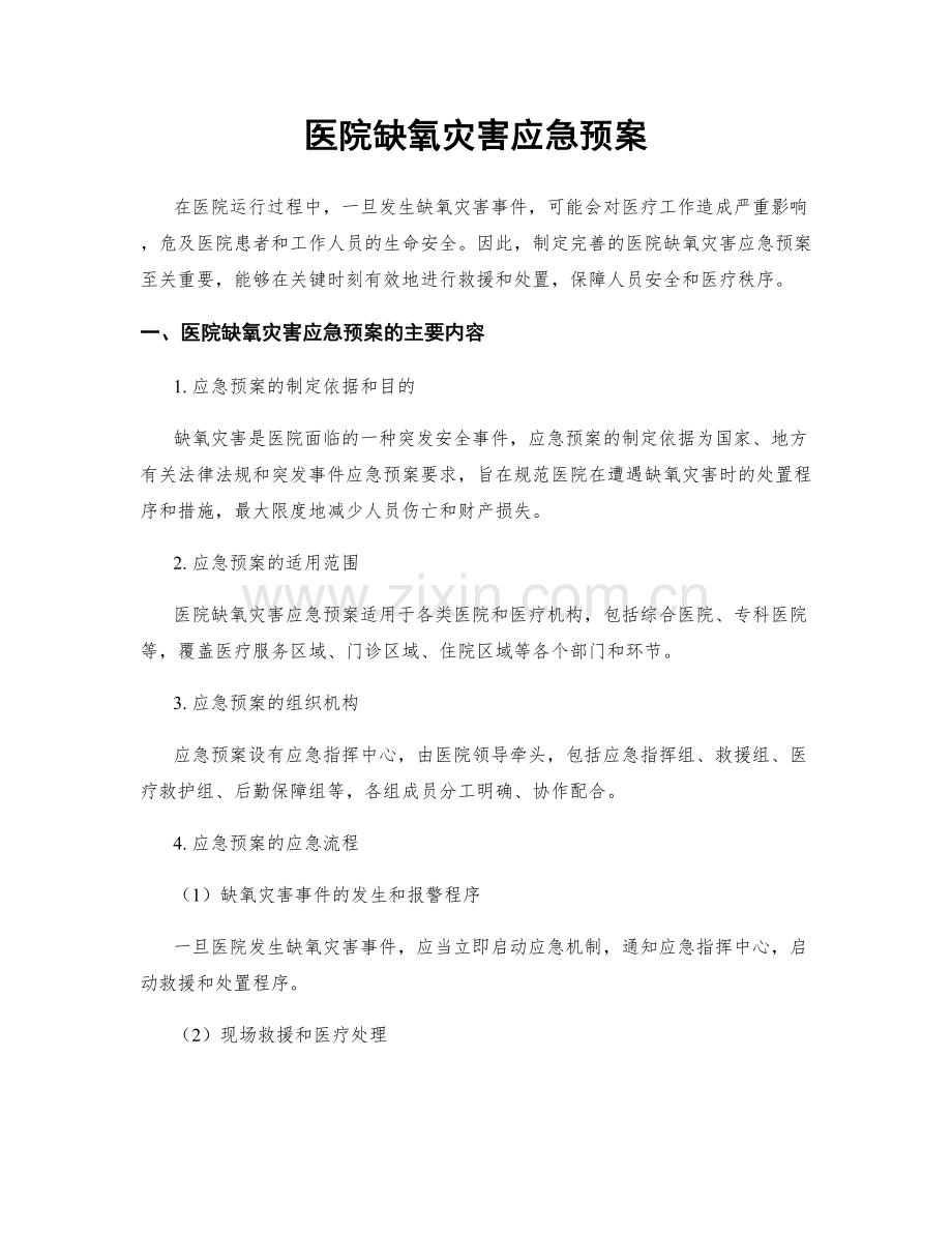 医院缺氧灾害应急预案.docx_第1页