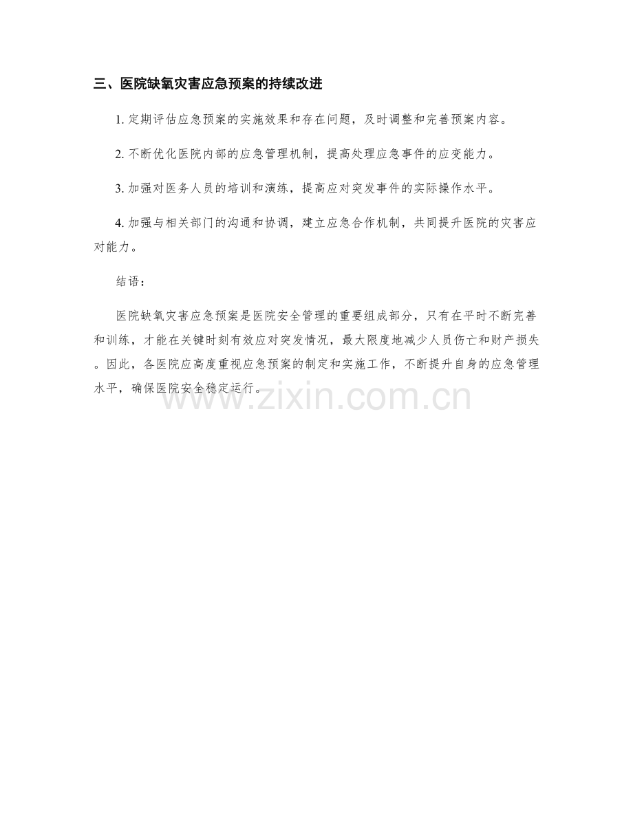 医院缺氧灾害应急预案.docx_第3页