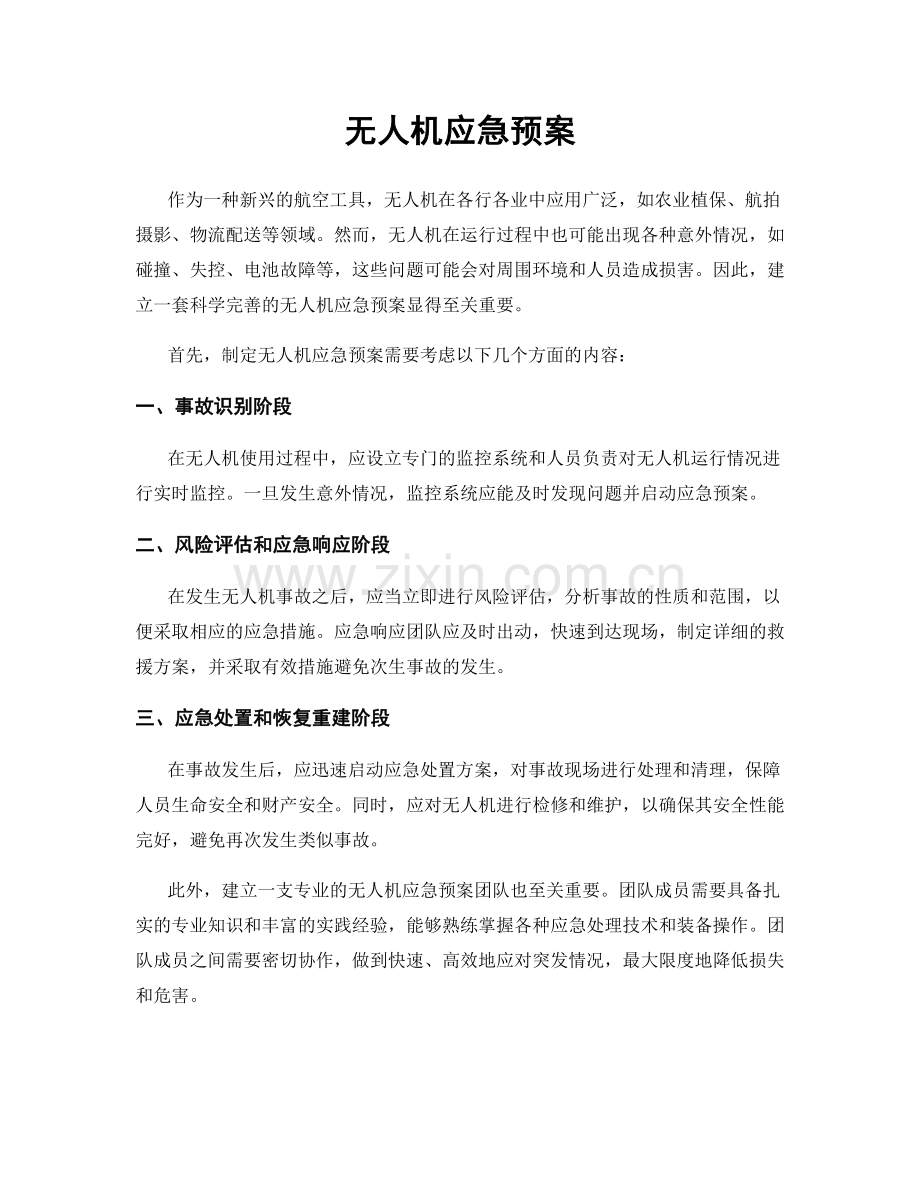 无人机应急预案.docx_第1页