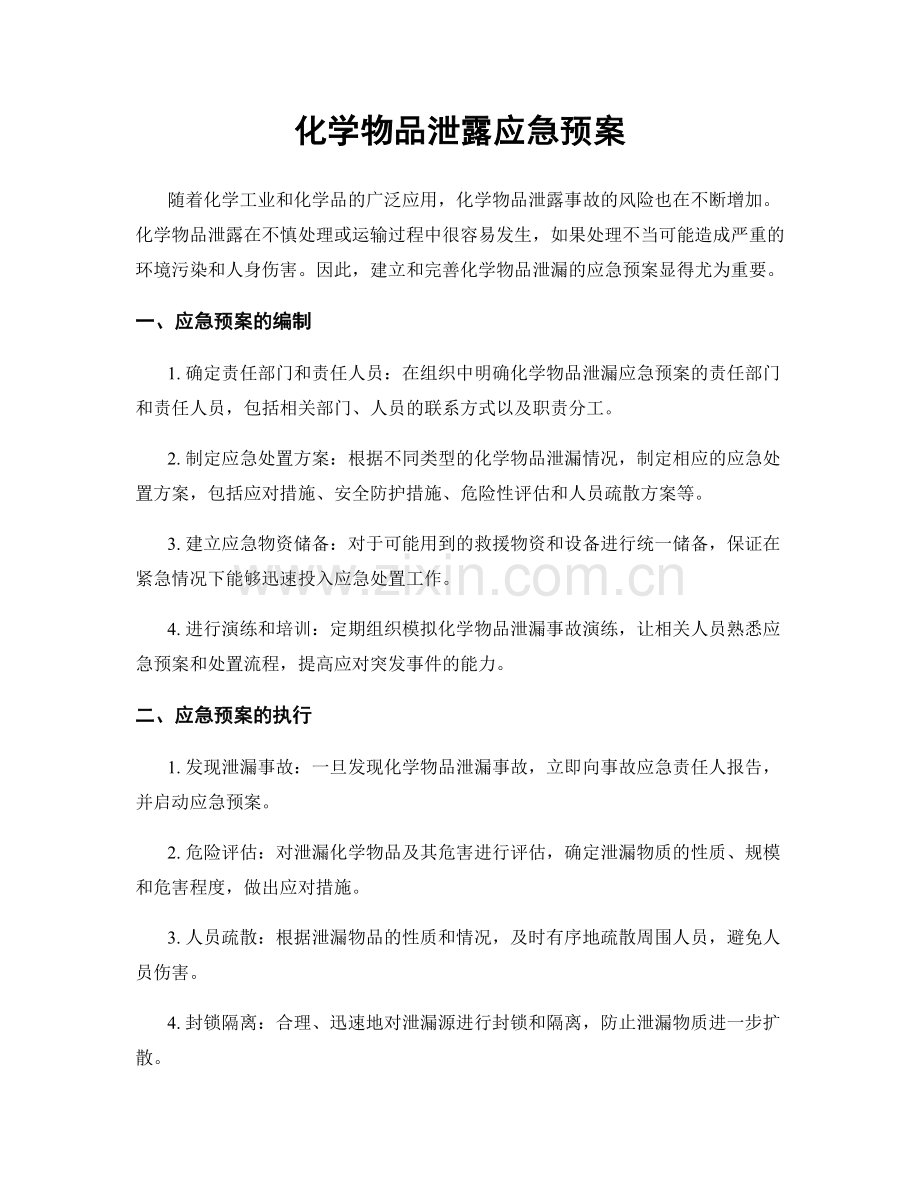 化学物品泄露应急预案.docx_第1页