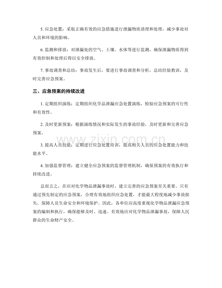 化学物品泄露应急预案.docx_第2页