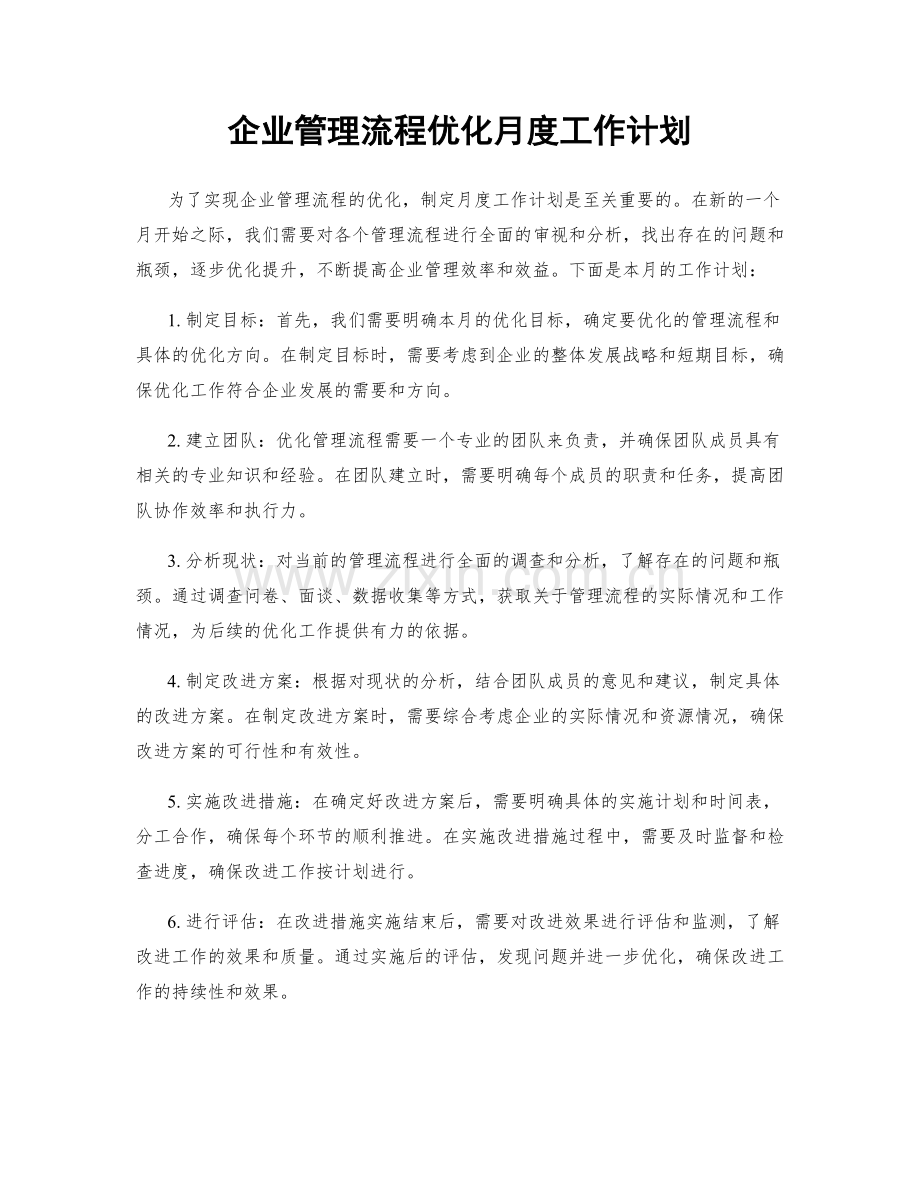 企业管理流程优化月度工作计划.docx_第1页