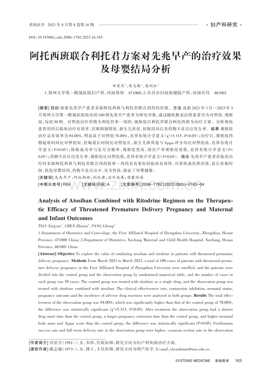 阿托西班联合利托君方案对先兆早产的治疗效果及母婴结局分析.pdf_第1页