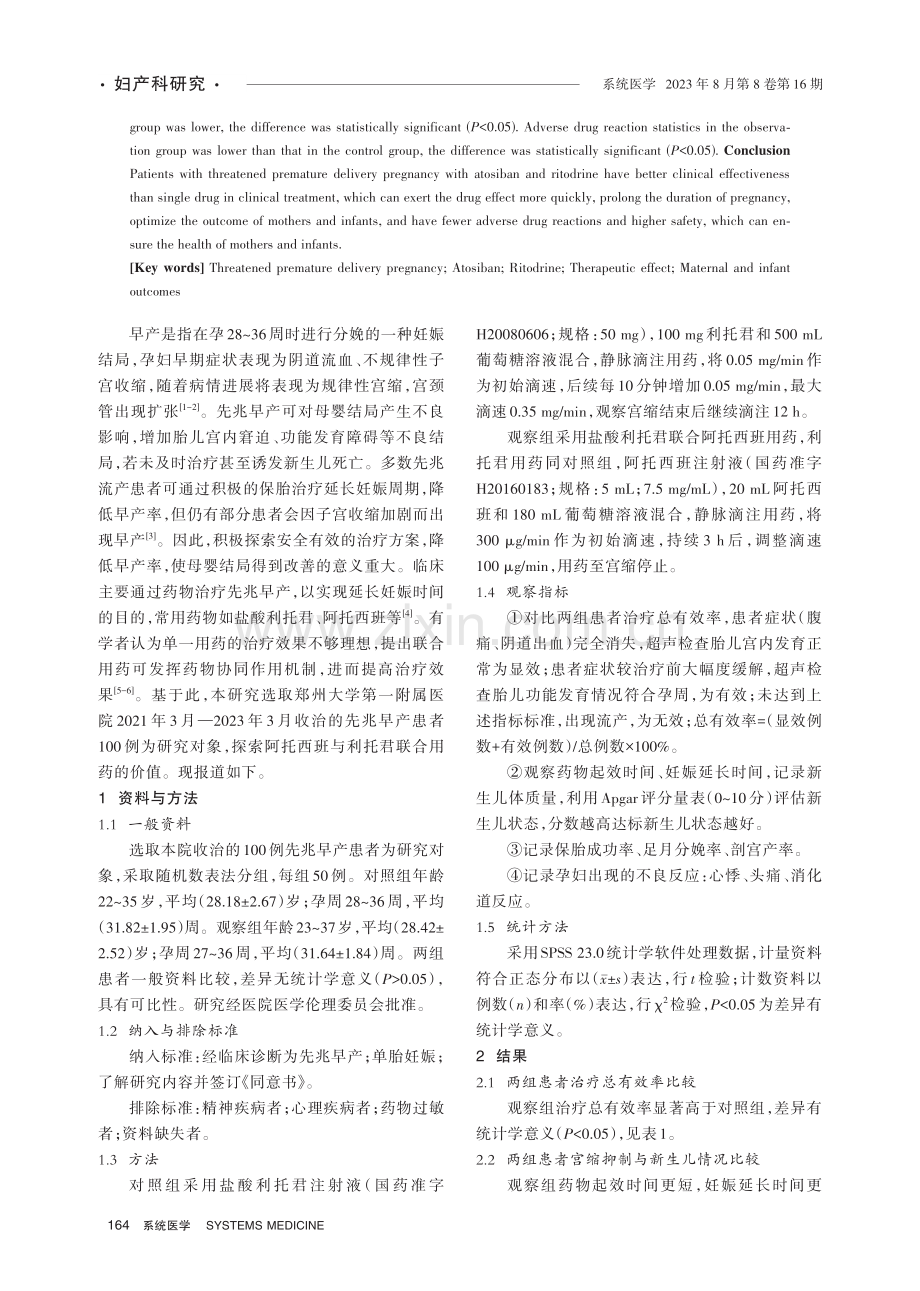 阿托西班联合利托君方案对先兆早产的治疗效果及母婴结局分析.pdf_第2页