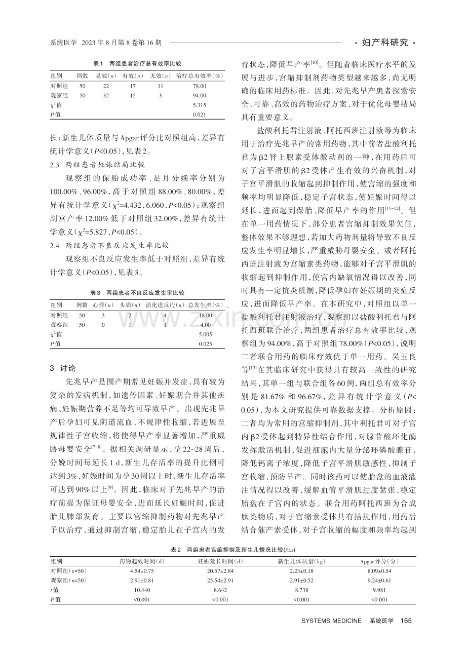 阿托西班联合利托君方案对先兆早产的治疗效果及母婴结局分析.pdf_第3页