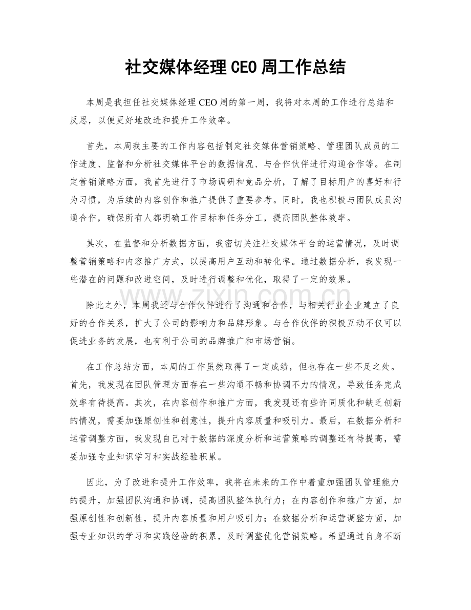 社交媒体经理CEO周工作总结.docx_第1页