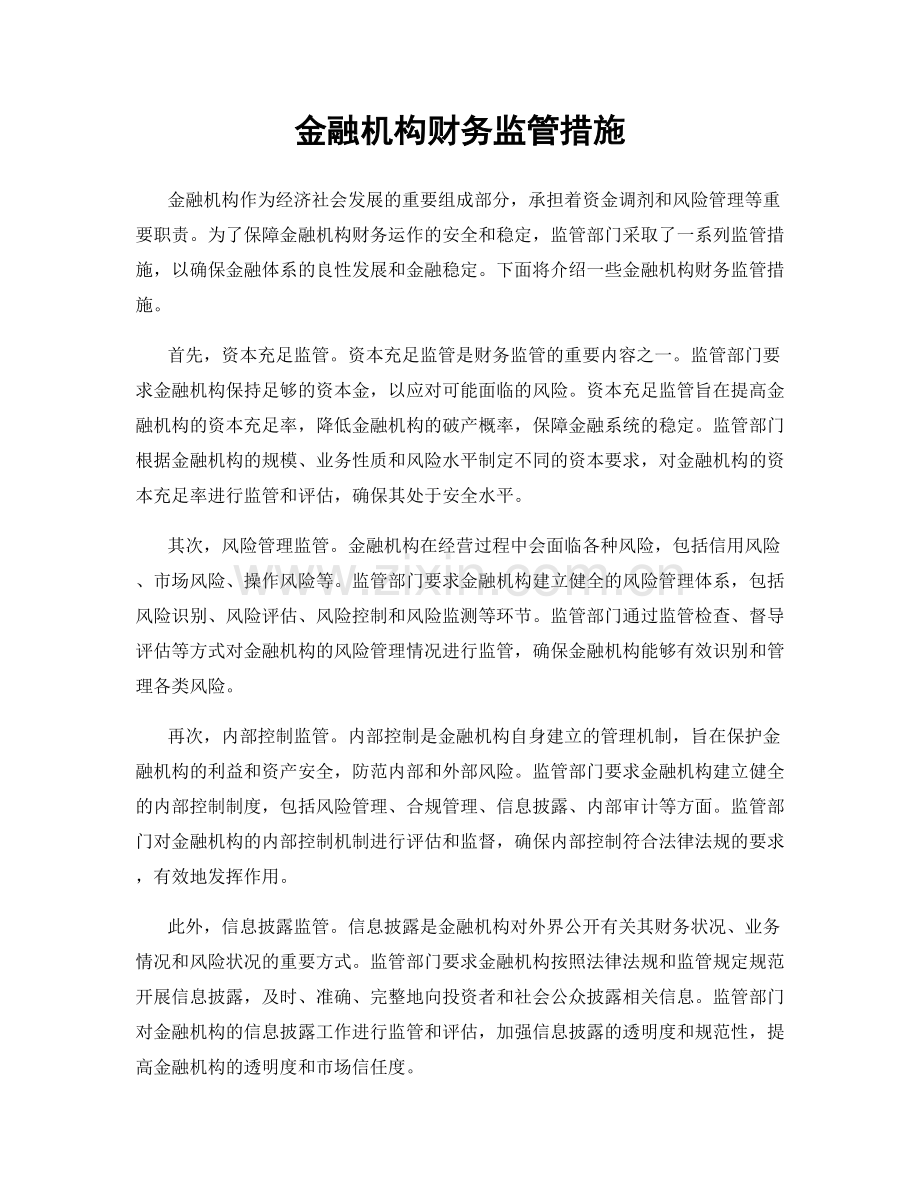 金融机构财务监管措施.docx_第1页