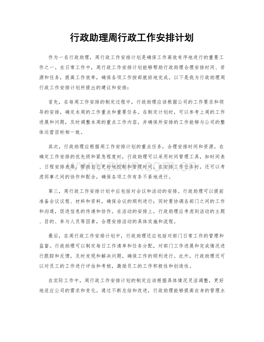 行政助理周行政工作安排计划.docx_第1页