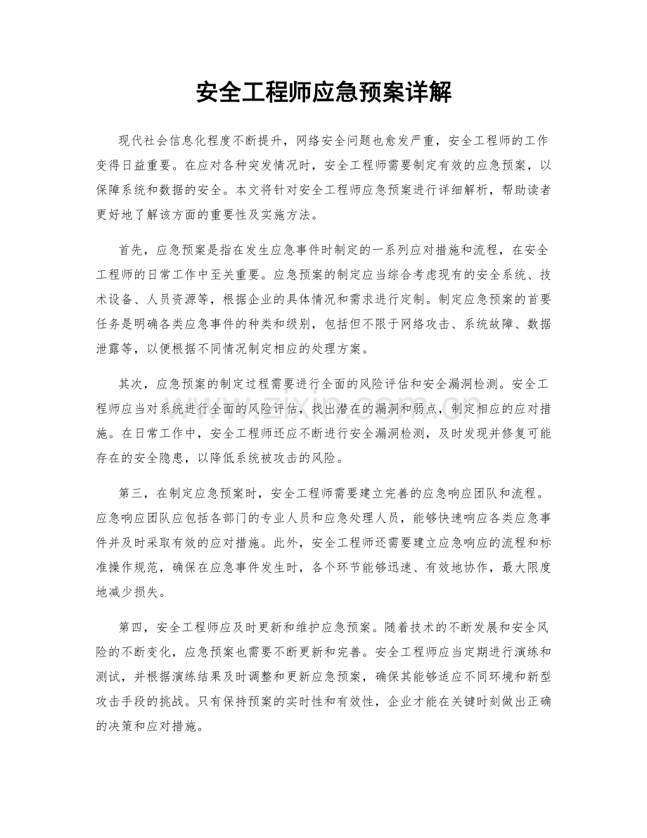 安全工程师应急预案详解.docx_第1页