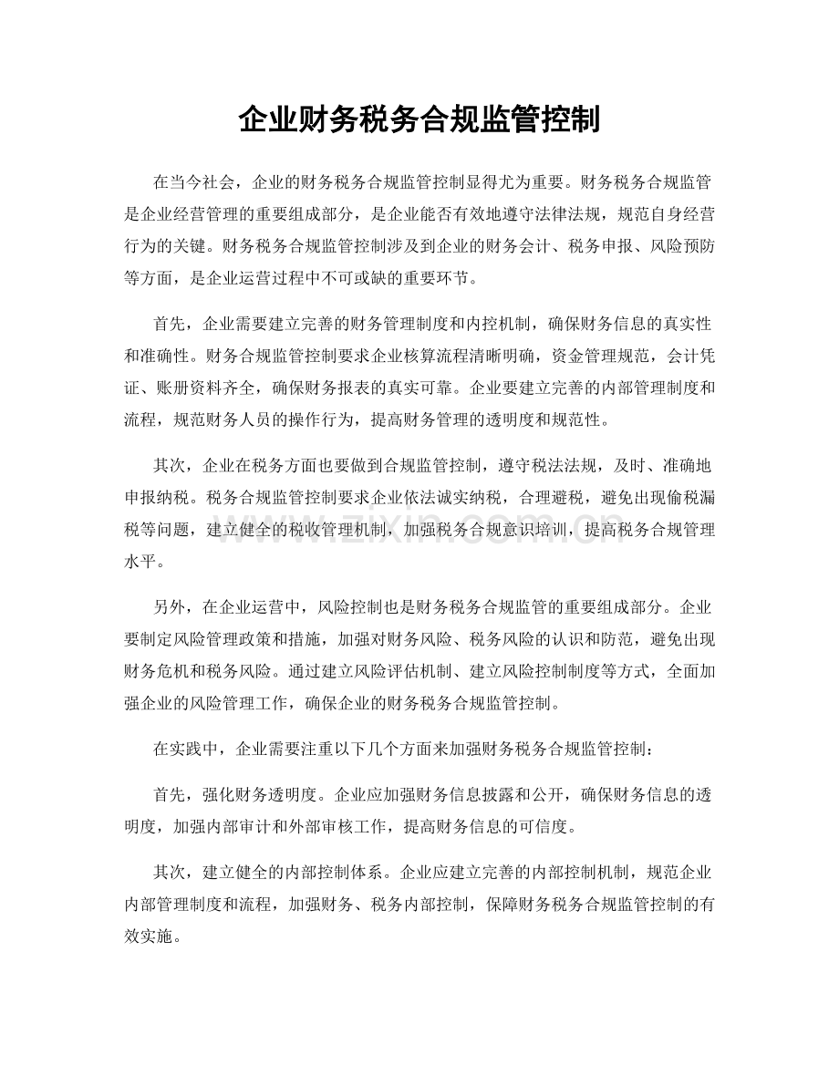 企业财务税务合规监管控制.docx_第1页