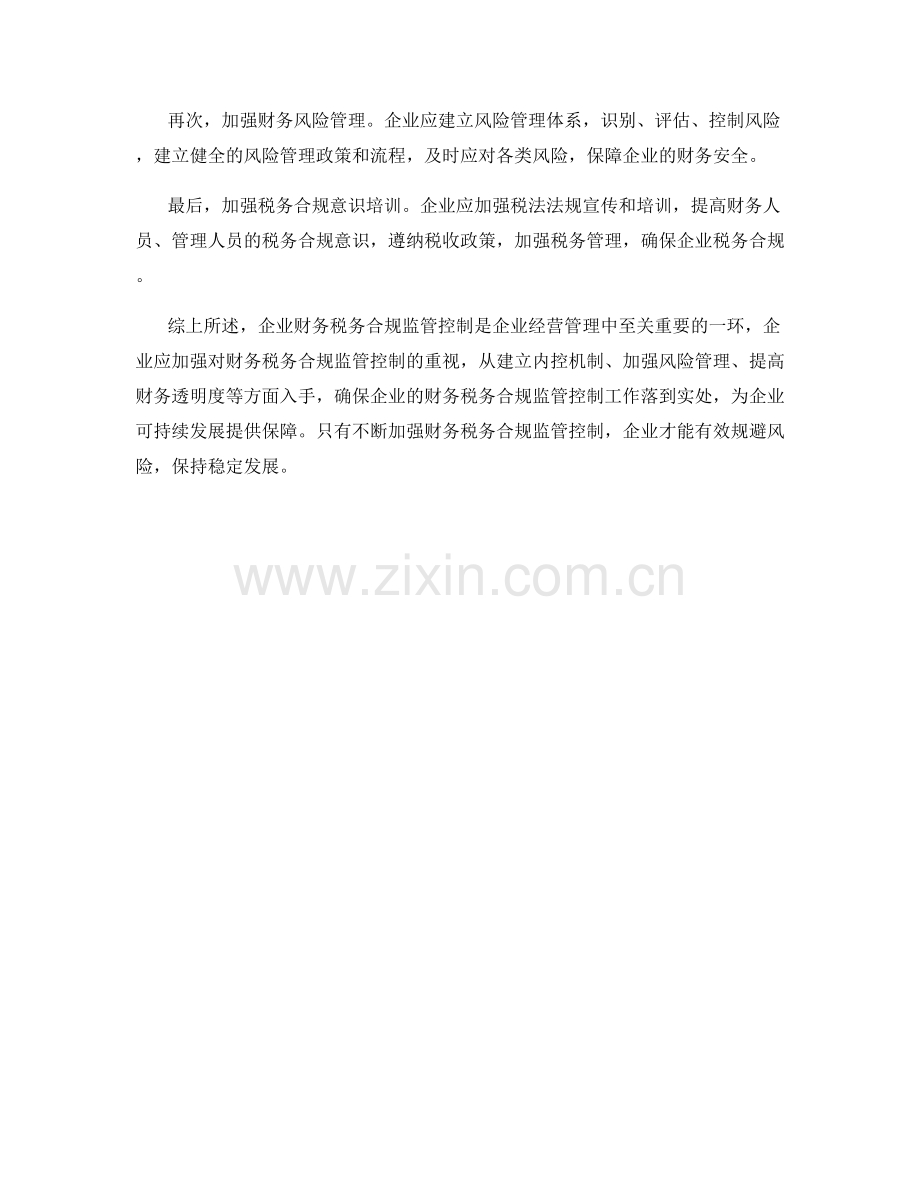 企业财务税务合规监管控制.docx_第2页