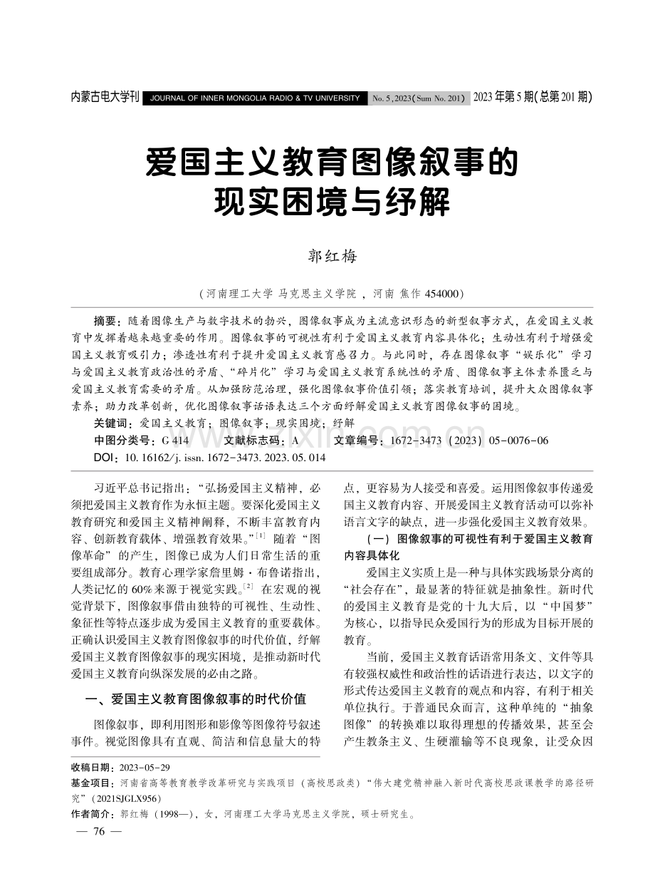 爱国主义教育图像叙事的现实困境与纾解.pdf_第1页