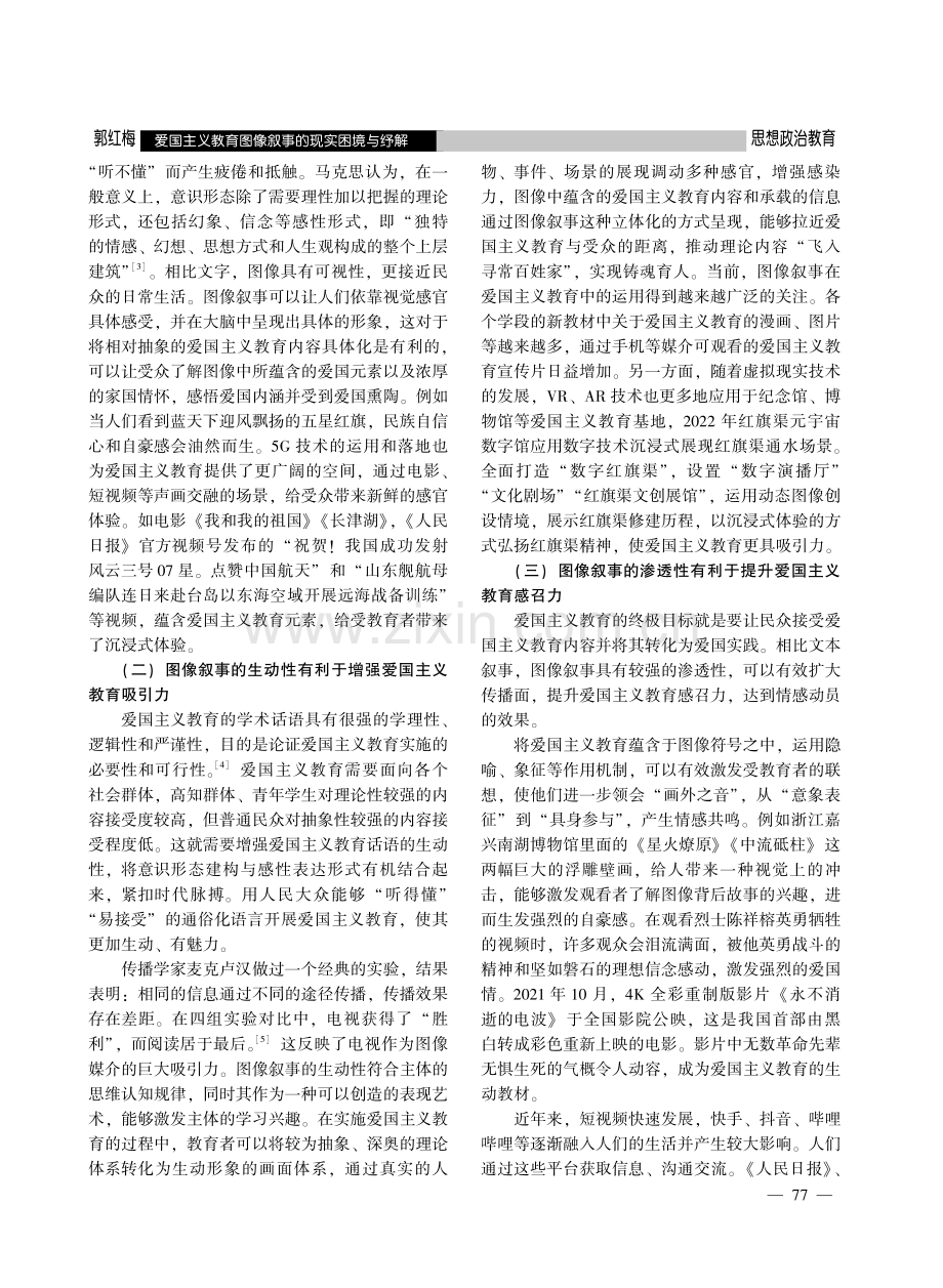 爱国主义教育图像叙事的现实困境与纾解.pdf_第2页