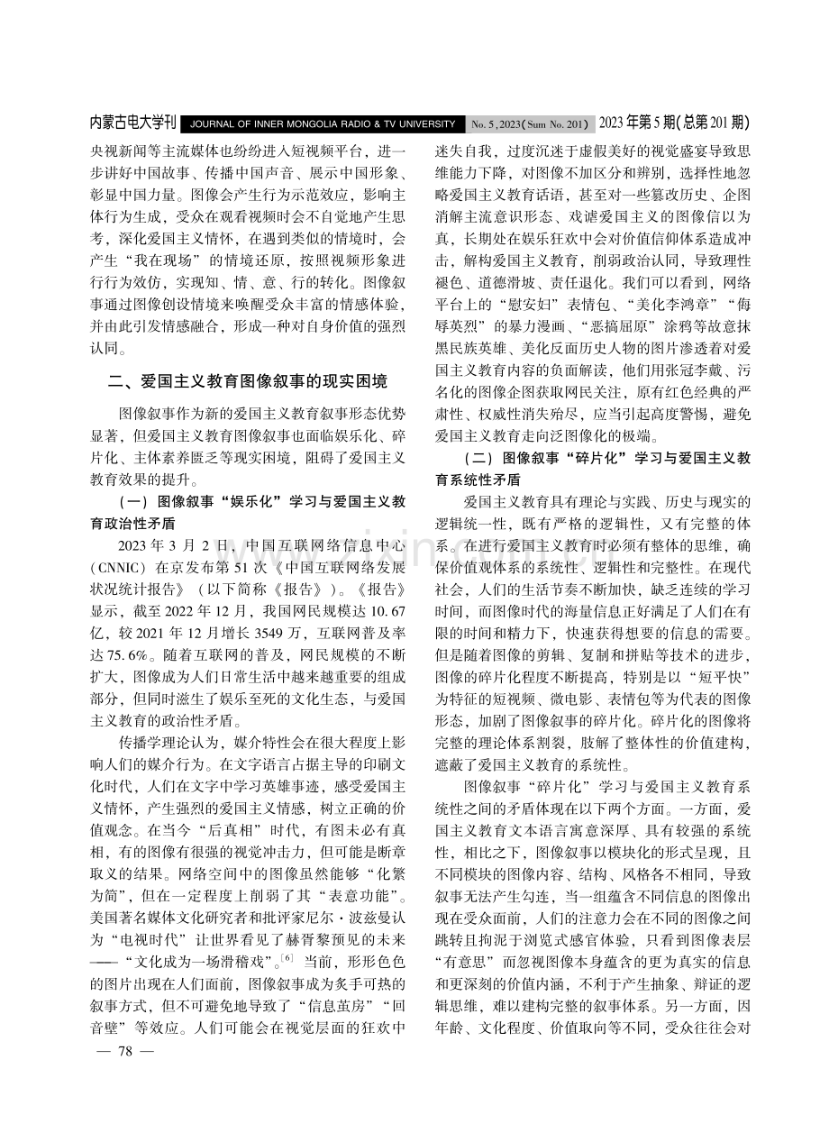 爱国主义教育图像叙事的现实困境与纾解.pdf_第3页