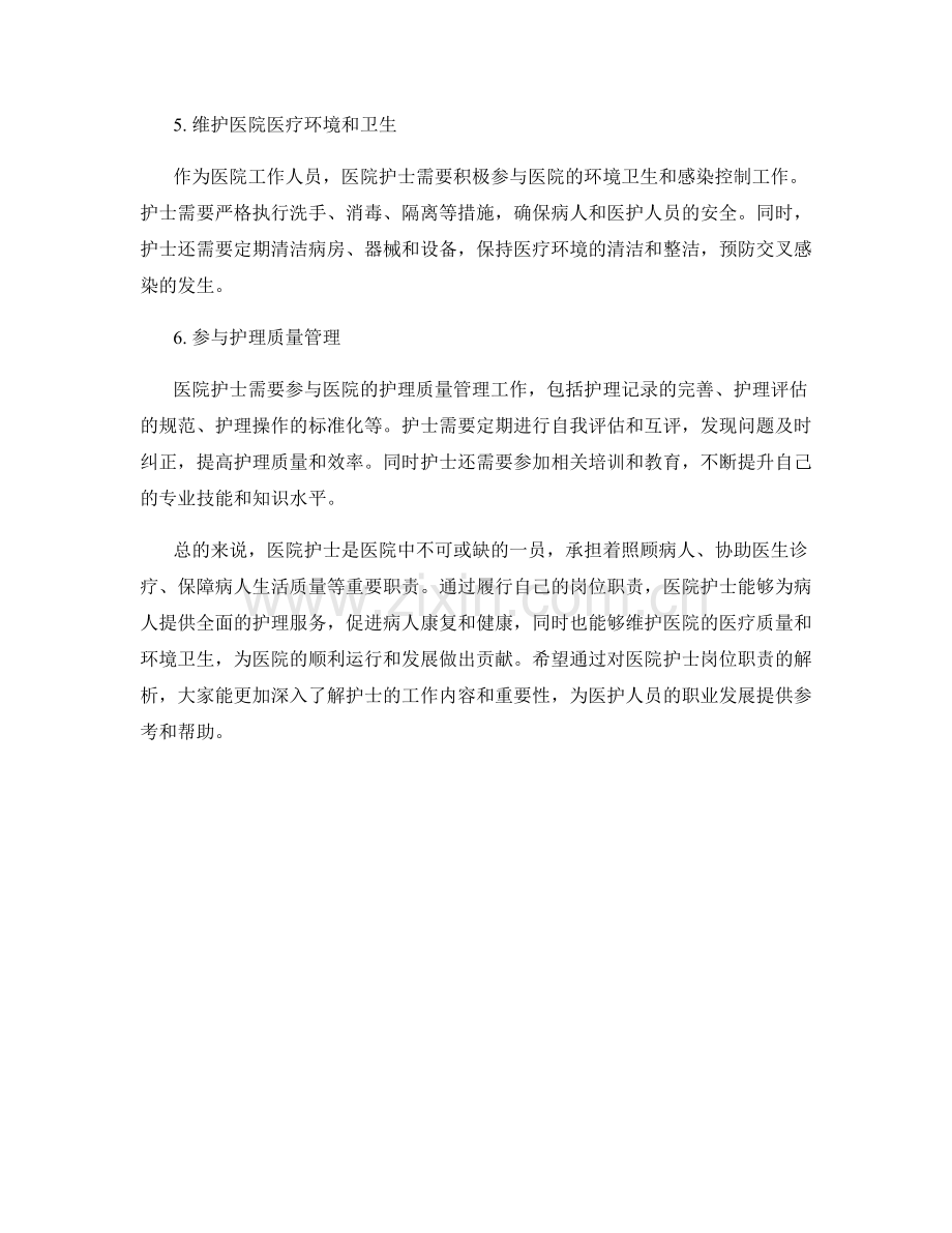 医院护士岗位职责解析.docx_第2页