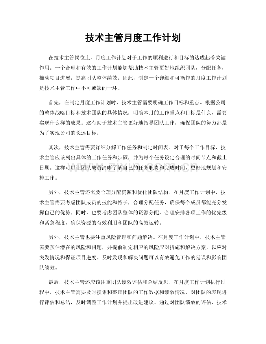 技术主管月度工作计划.docx_第1页