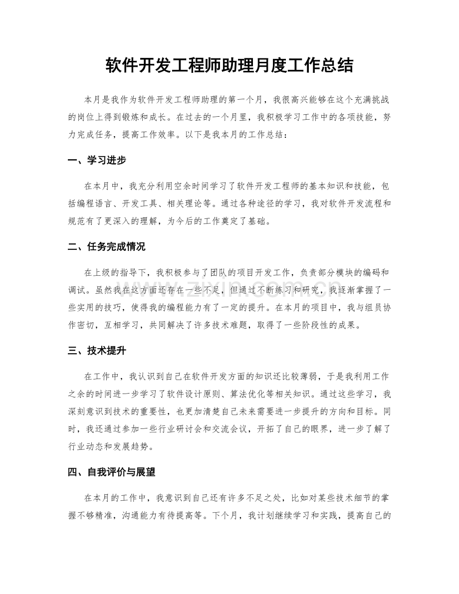 软件开发工程师助理月度工作总结.docx_第1页