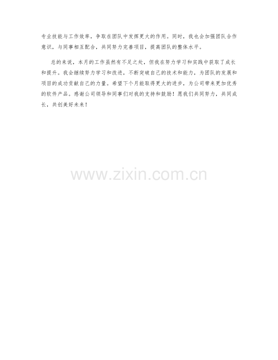 软件开发工程师助理月度工作总结.docx_第2页