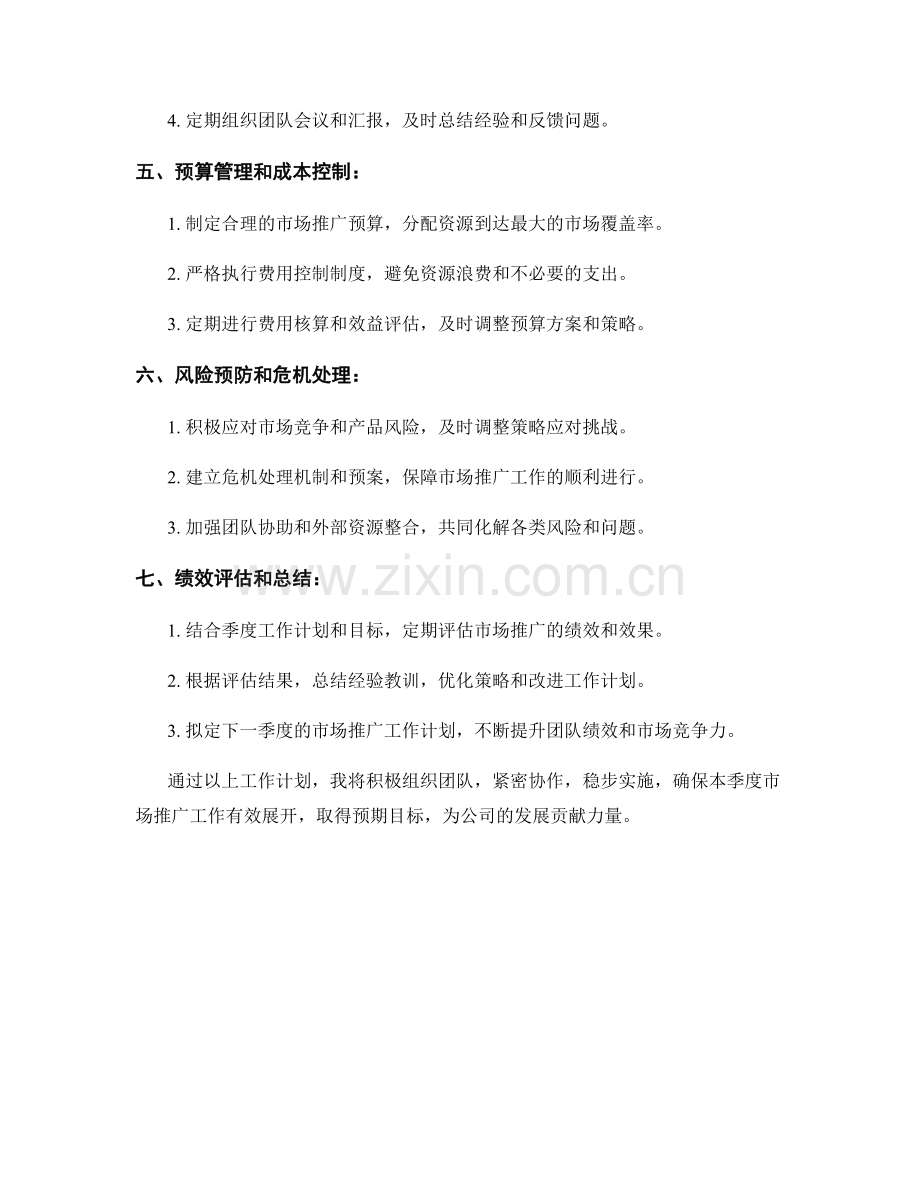 市场推广副总经理季度工作计划.docx_第2页