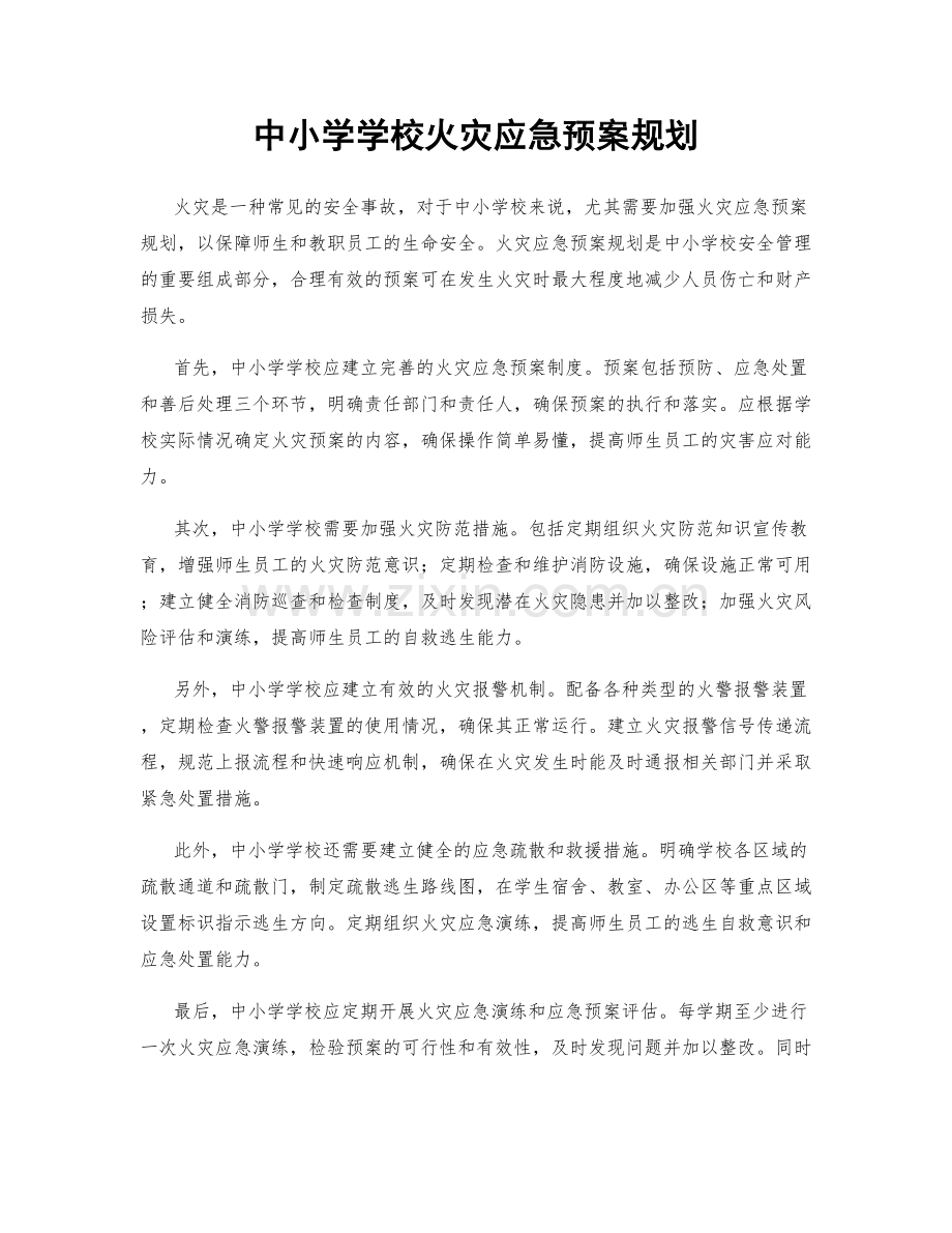 中小学学校火灾应急预案规划.docx_第1页