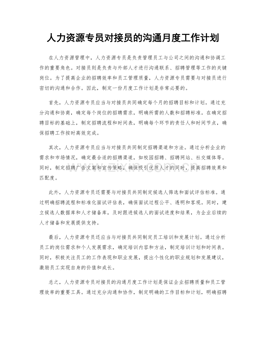 人力资源专员对接员的沟通月度工作计划.docx_第1页