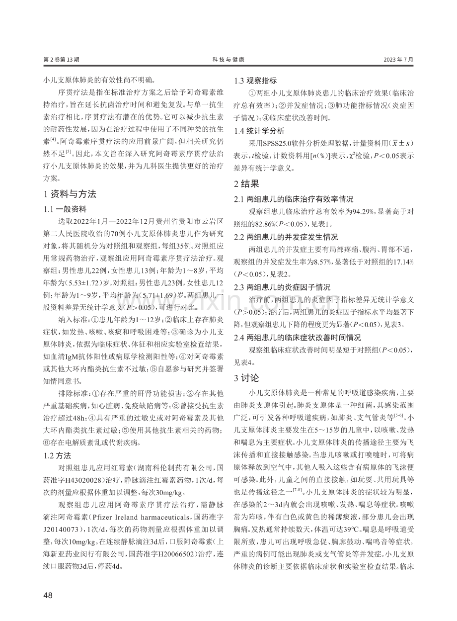 阿奇霉素序贯疗法治疗小儿支原体肺炎的效果研究.pdf_第2页