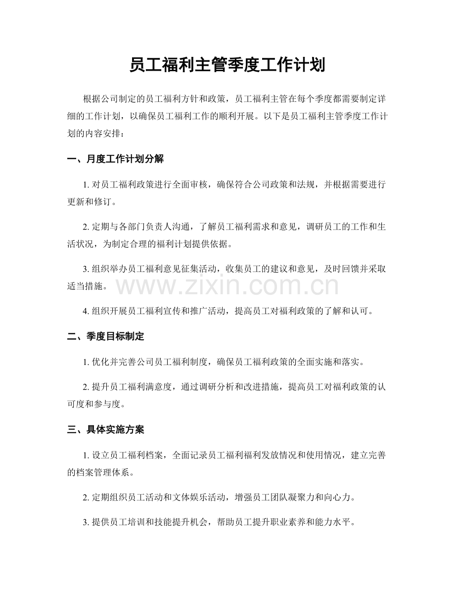 员工福利主管季度工作计划.docx_第1页