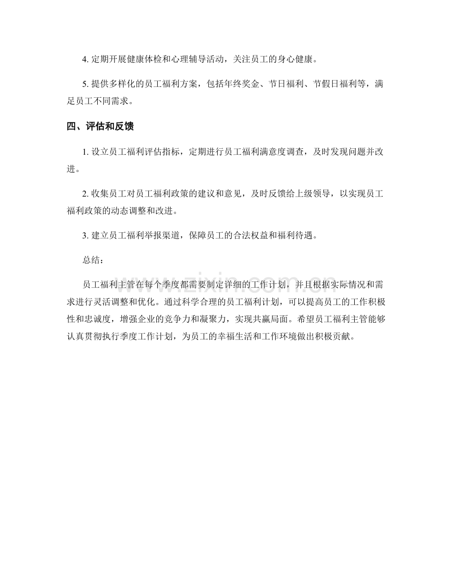 员工福利主管季度工作计划.docx_第2页