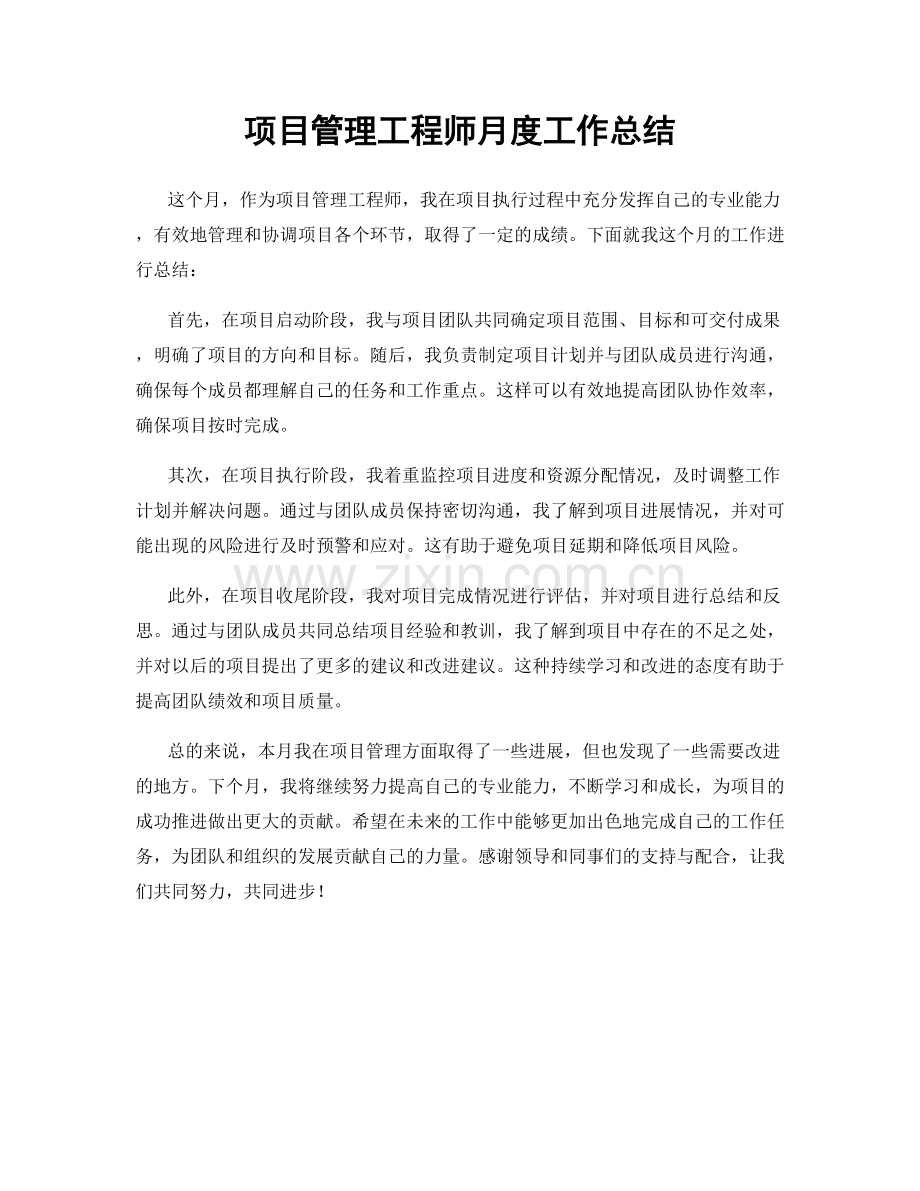 项目管理工程师月度工作总结.docx_第1页