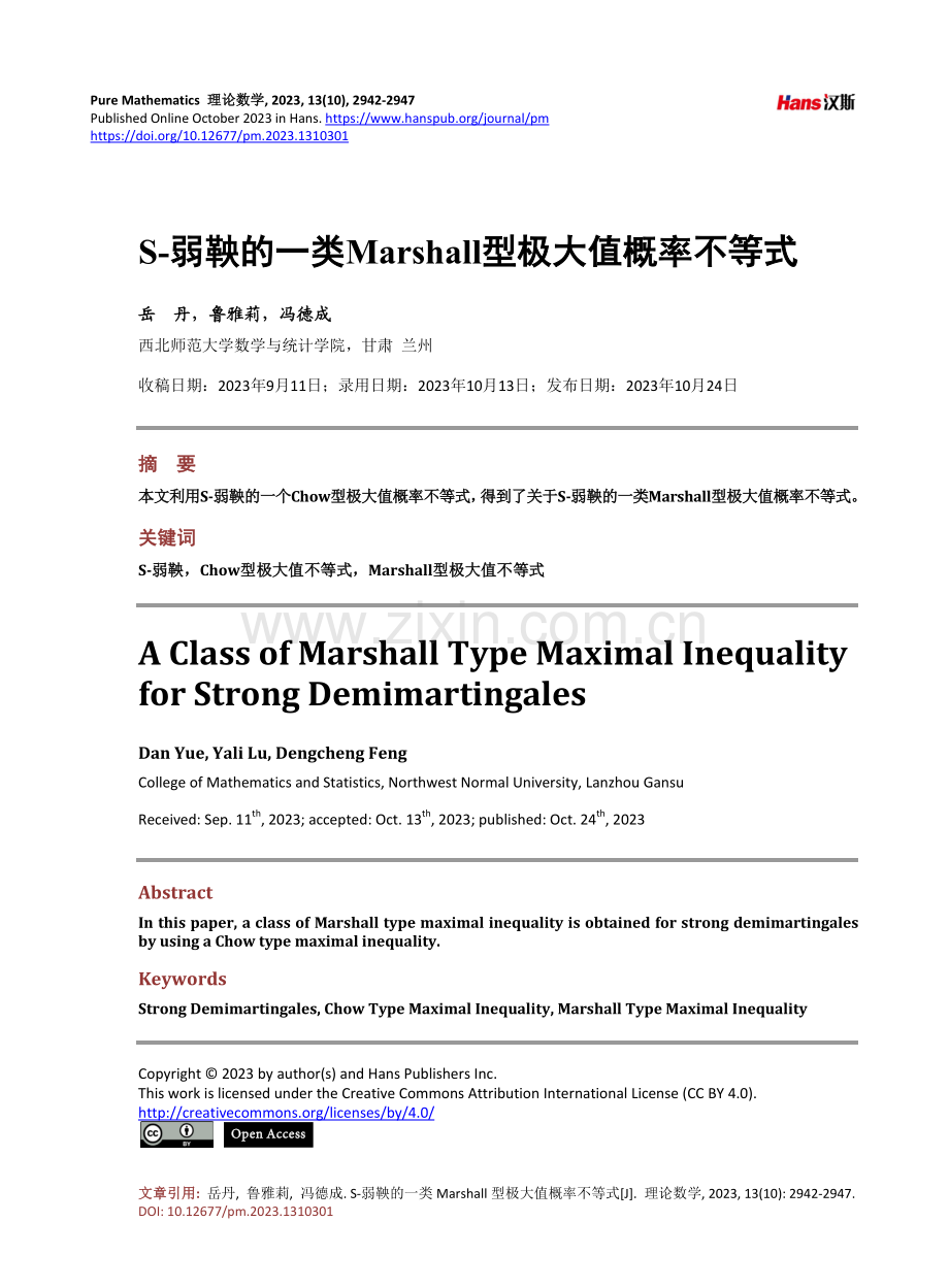 S-弱鞅的一类Marshall型极大值概率不等式.pdf_第1页