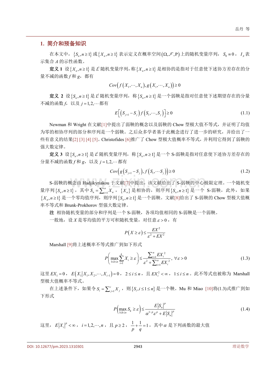 S-弱鞅的一类Marshall型极大值概率不等式.pdf_第2页