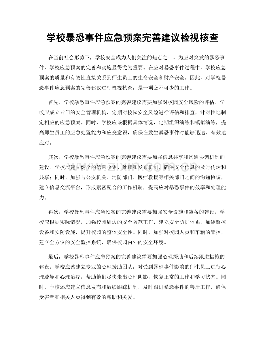 学校暴恐事件应急预案完善建议检视核查.docx_第1页