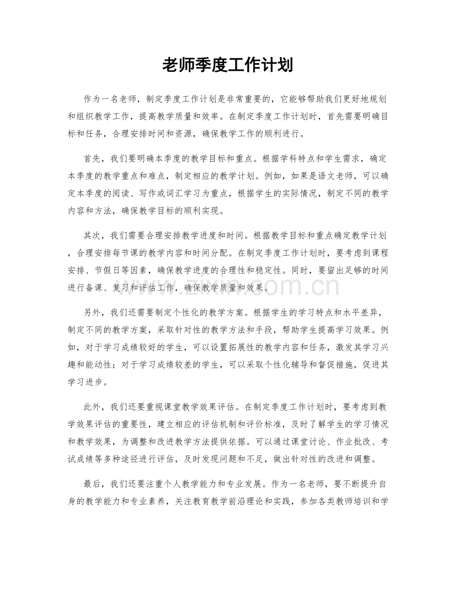 老师季度工作计划.docx_第1页